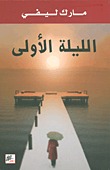 الليلة الأولى