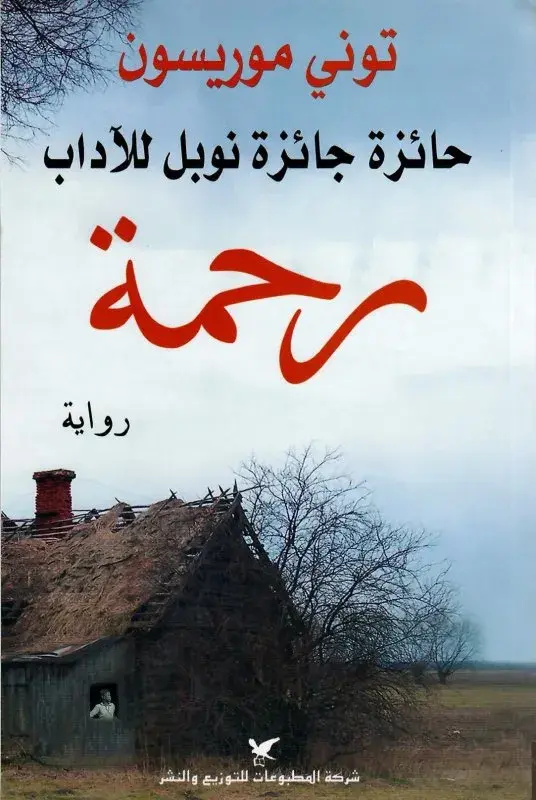 رحمة