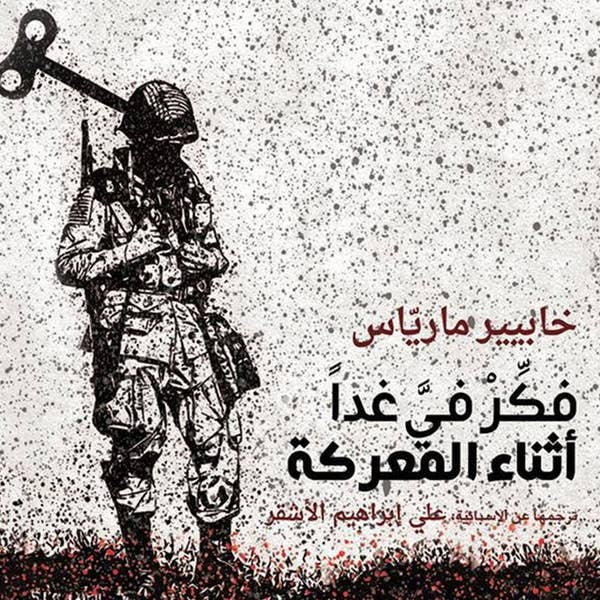 فكر في غدا اثناء المعركة