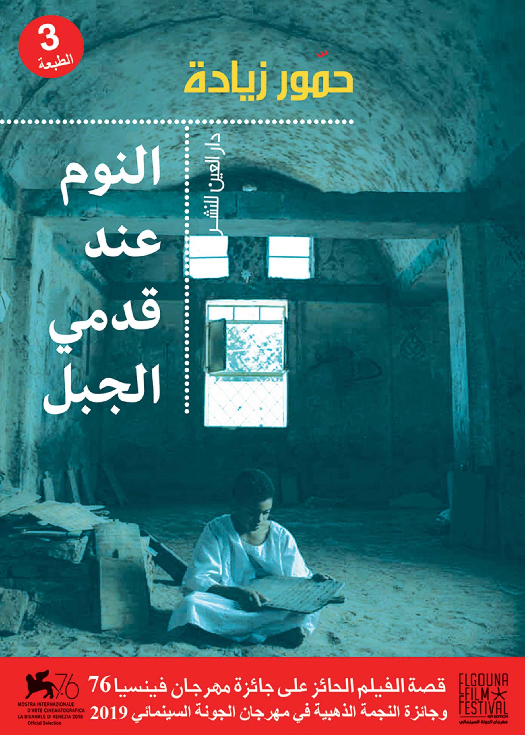 النوم عند قدمي الجبل