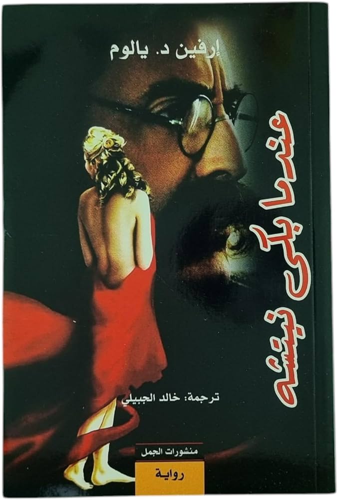 عندما بكى نيتشه