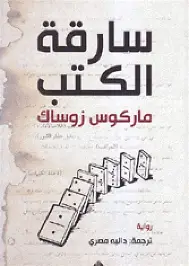 سارقة الكتب