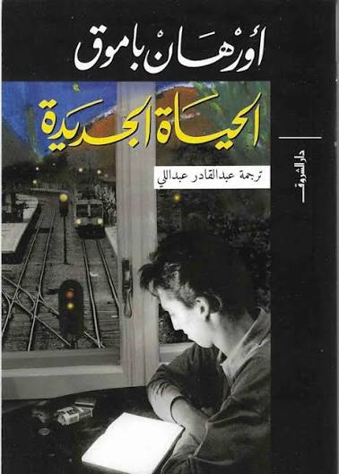 الحياة الجديدة