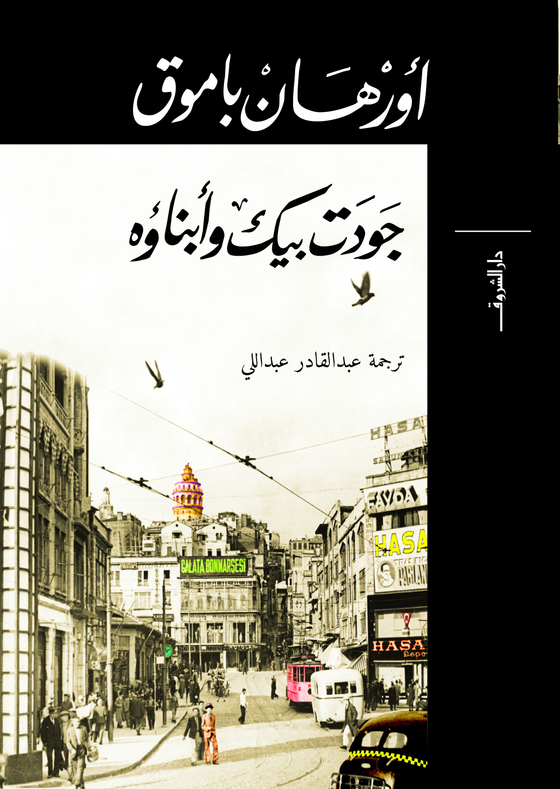 جودت بيك وابناؤه