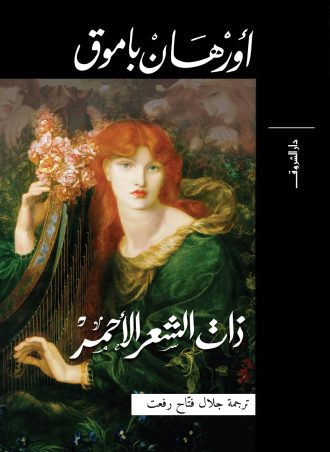 ذات الشعر الأحمر