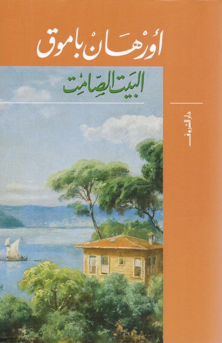 البيت الصامت