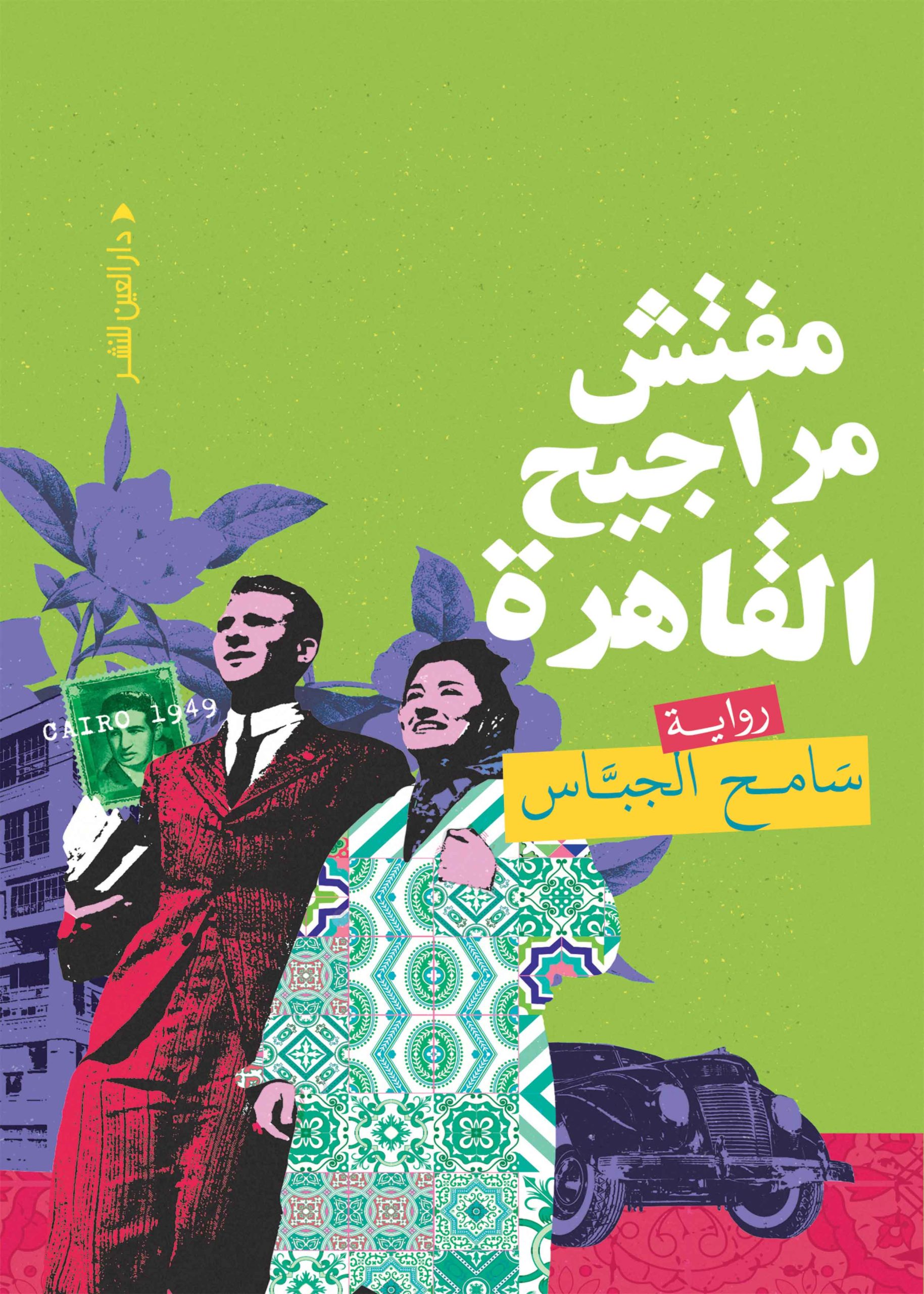 مفتش مراجيح القاهرة