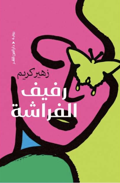 رفيف الفراشة