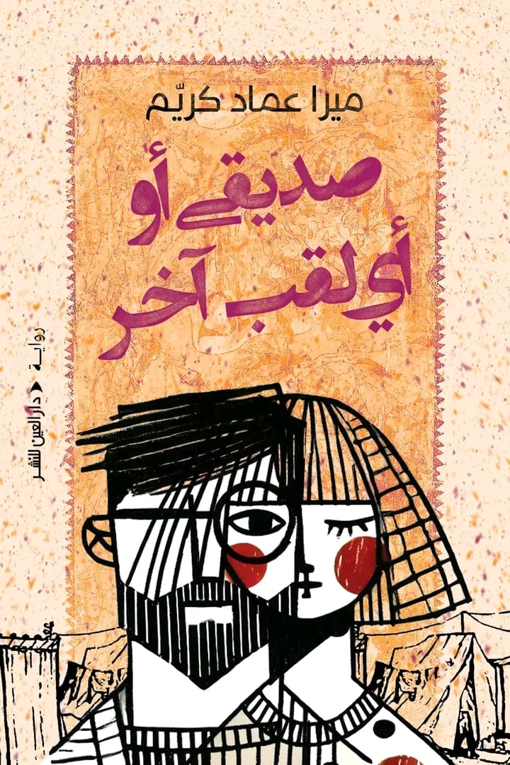 صديقي أو أي لقب آخر