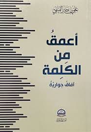 أعمق من الكلمة