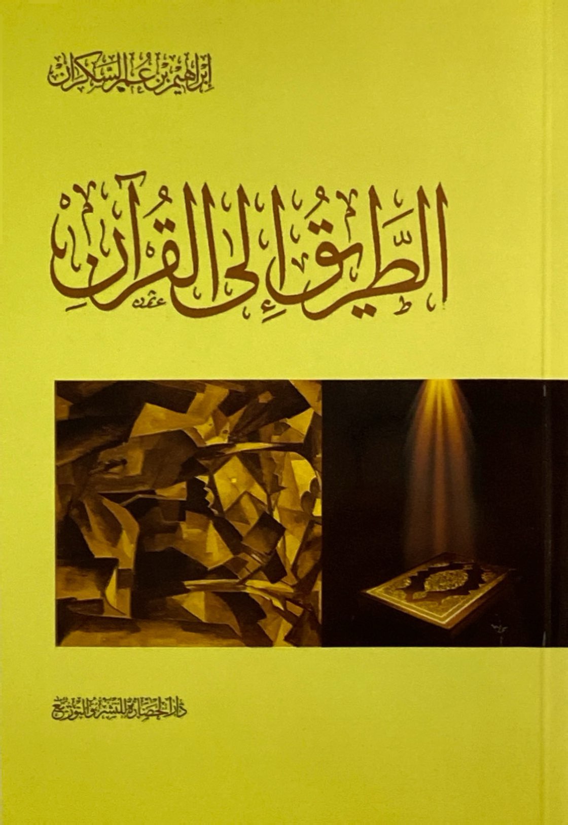 الطريق إلى القرآن 