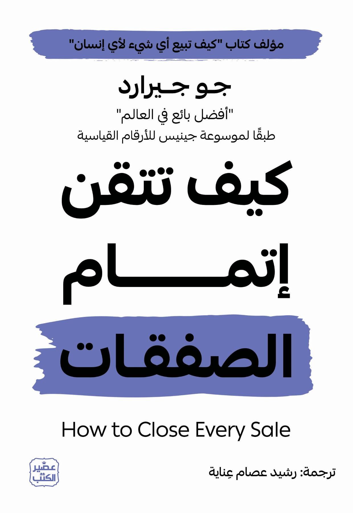 كيف تتقن اتمام الصفقات