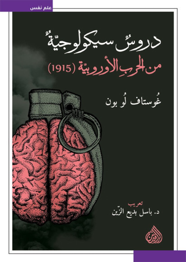 دروس سيكولوجية من الحرب الأوروبية (1915)