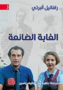 الغابة الضائعة