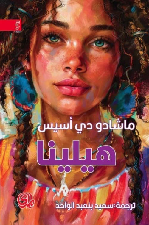 هيلينا