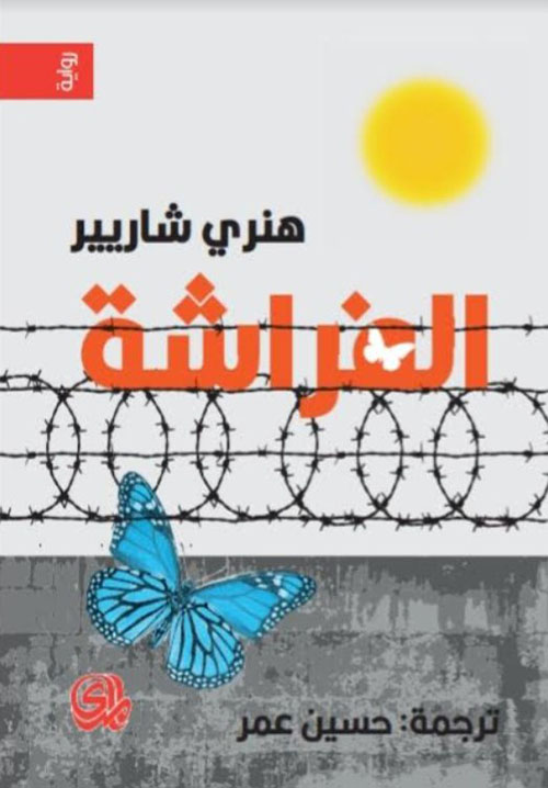 الفراشة 