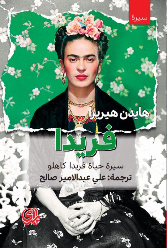 فريدا