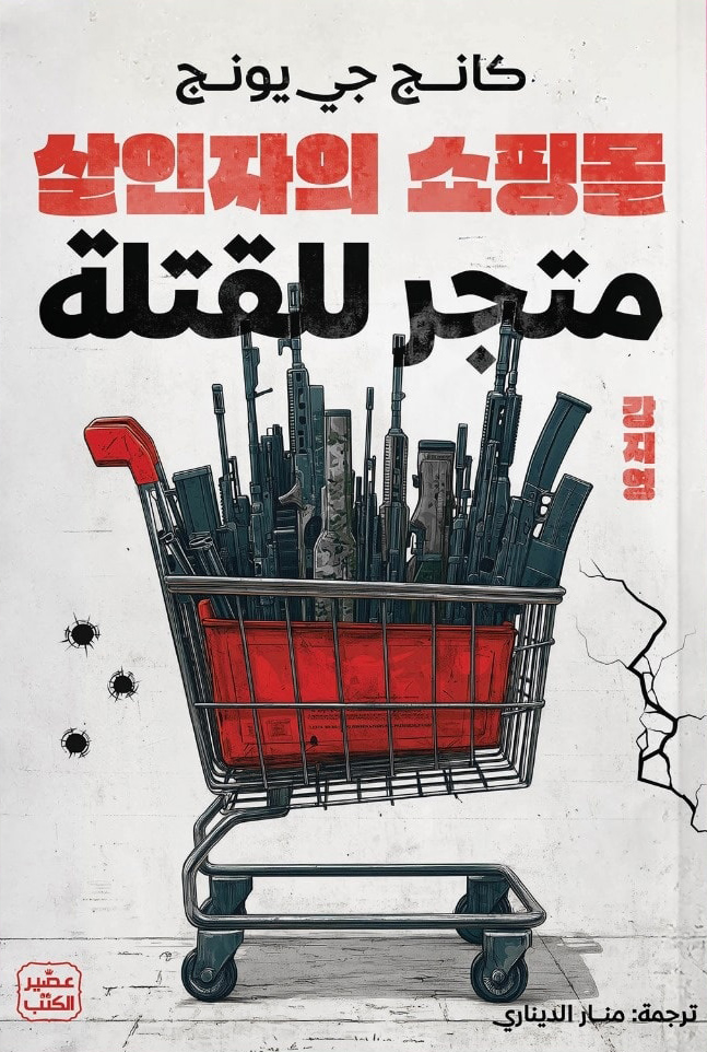 متجر للقتلة