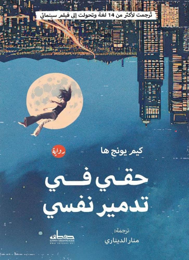 حقي في تدمير نفسي
