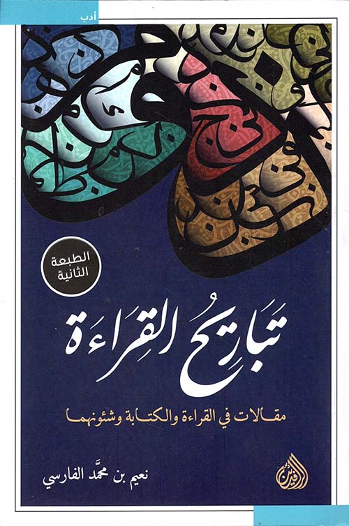 تباريح القراءة