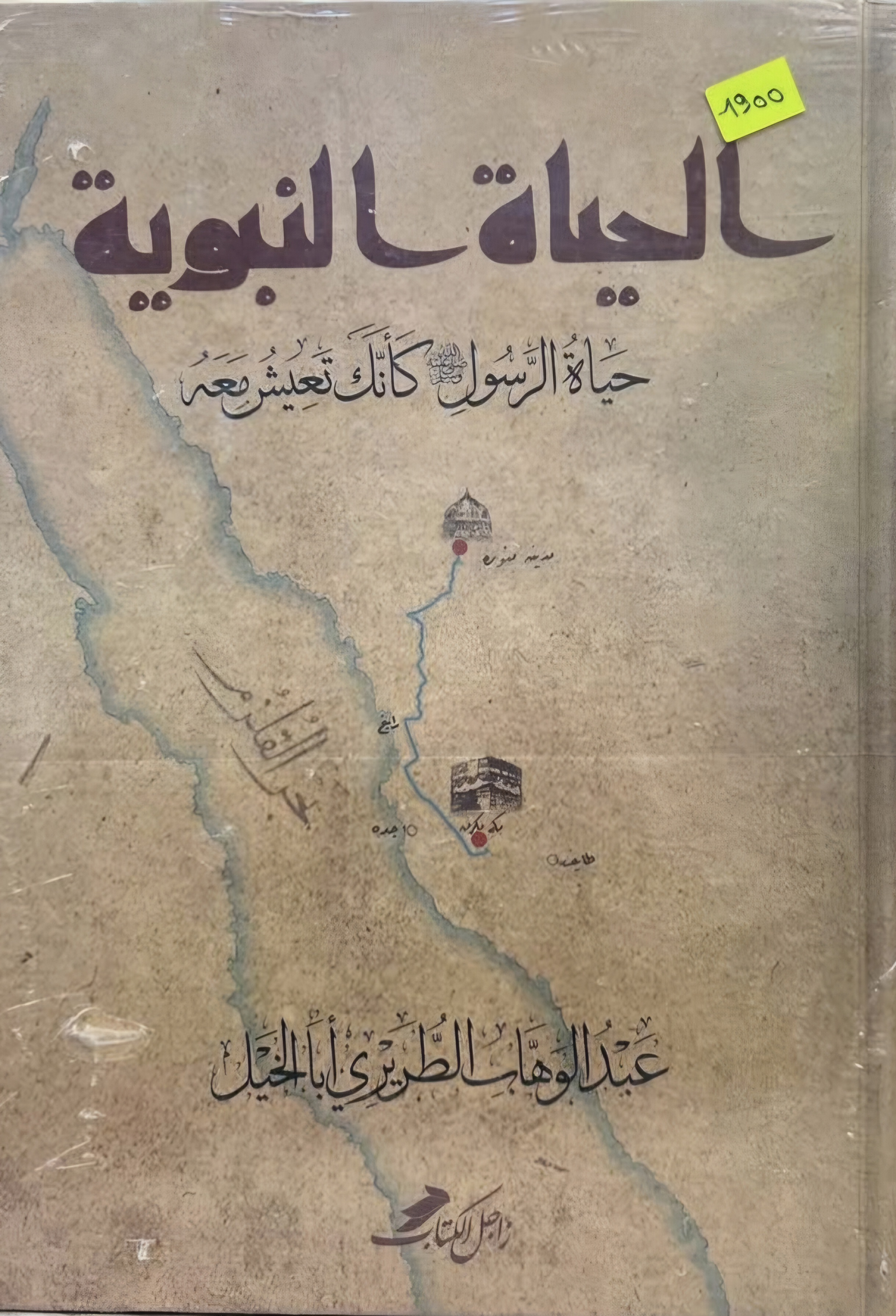 الحياة النبوية: حياة الرسول ﷺ كأنك تعيش معه