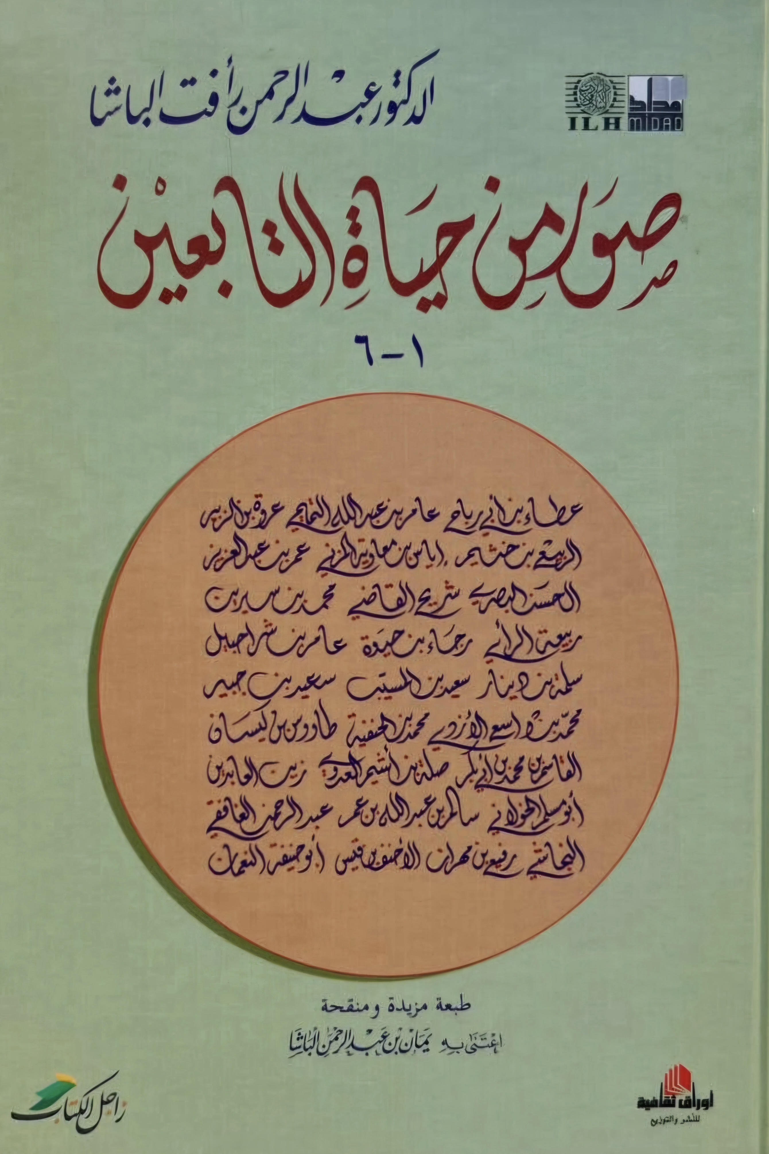 صور من حياة  التابعين