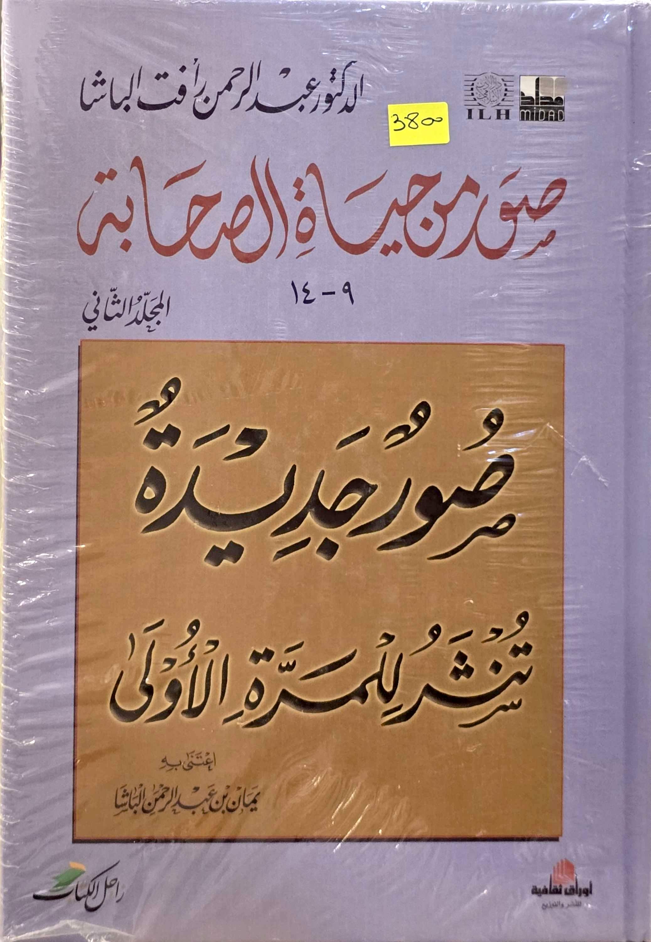 صور من حياة الصحابة