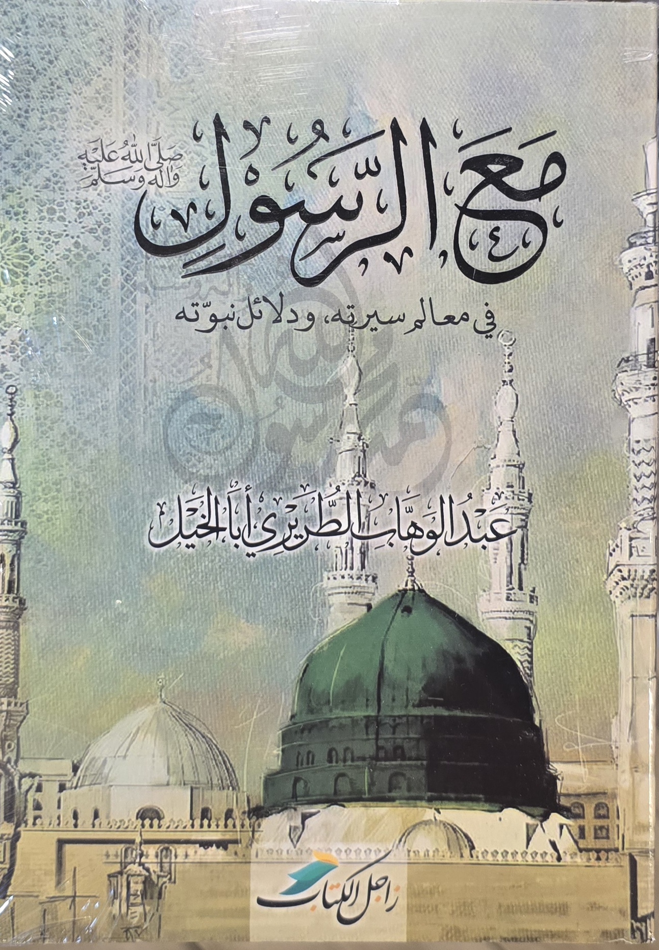 مع الرسول ﷺ في معالم سيرته ودلائل نبوته