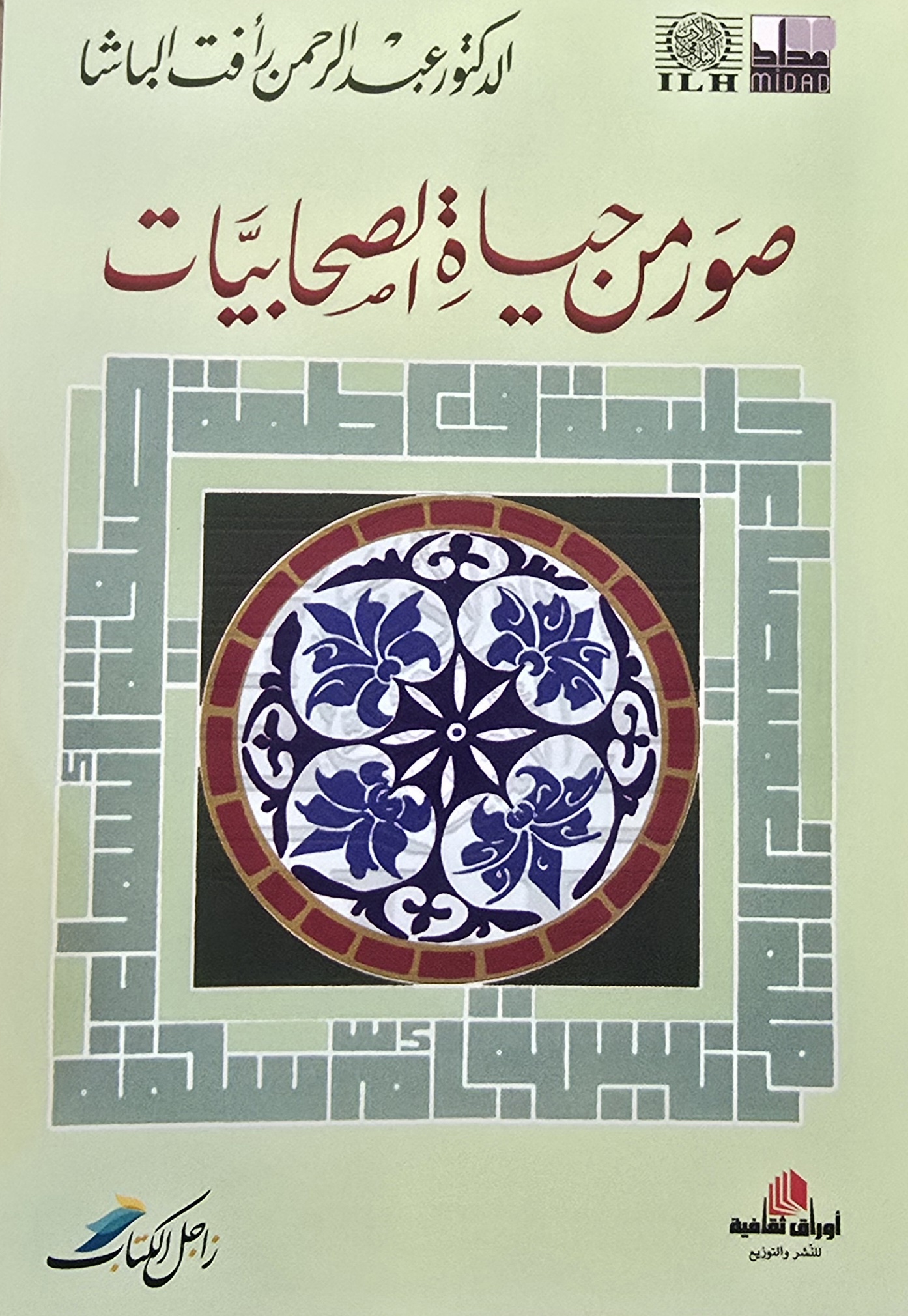 صور من حياة الصحابيات