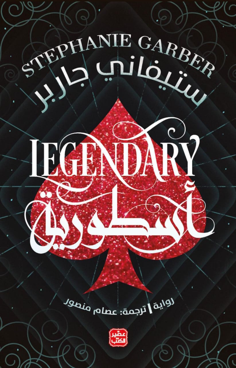أسطورية 2
