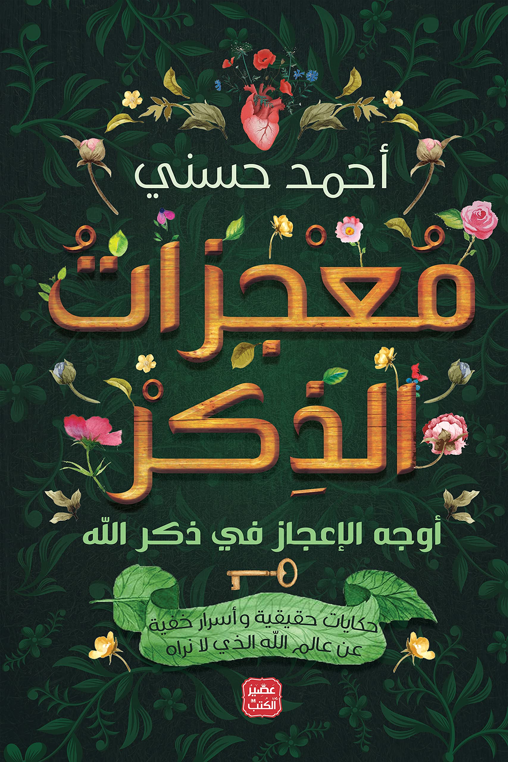 معجزات الذكر 