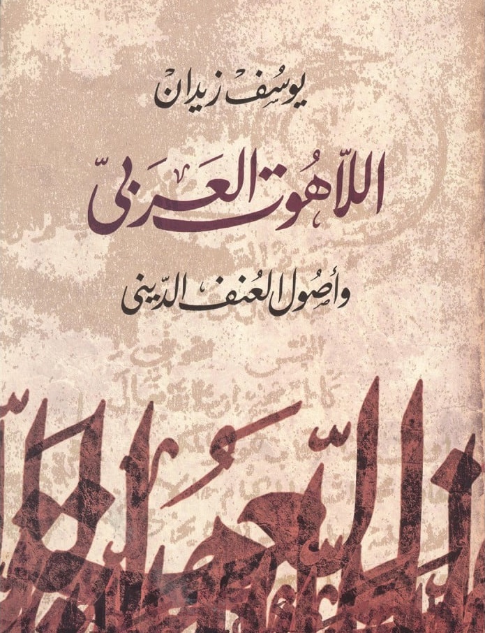 اللاهوت العربي وأصول العنف الديني