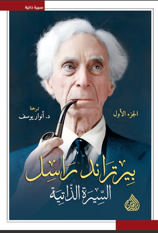 بيرتراند راسل السيرة الذاتية (3 أجزاء) 