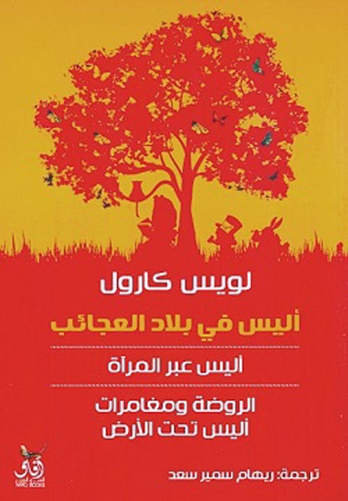 أليس في بلاد العجائب