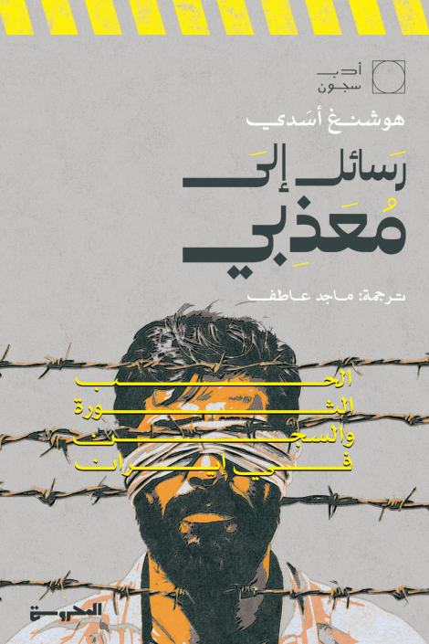 رسائل إلى معذبي