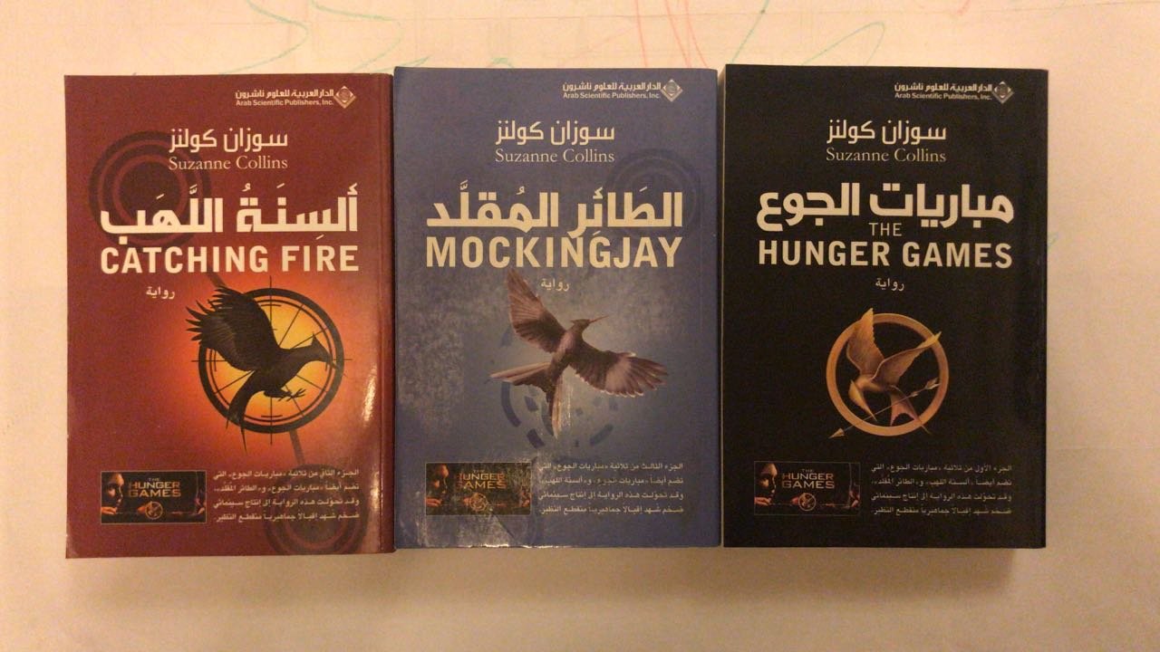ثلاثية مباريات الجوع