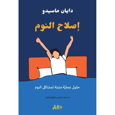 اصلاح النوم