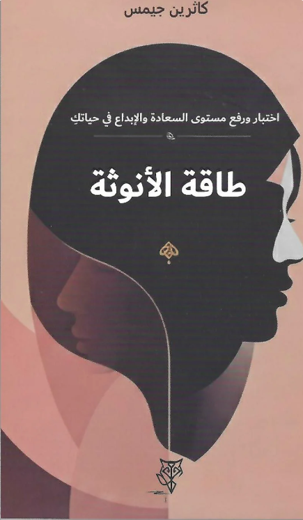 طاقة الأنوثة