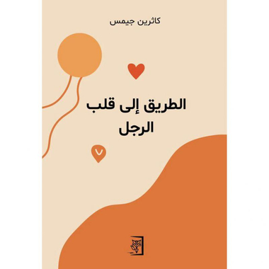 الطريق الى قلب الرجل