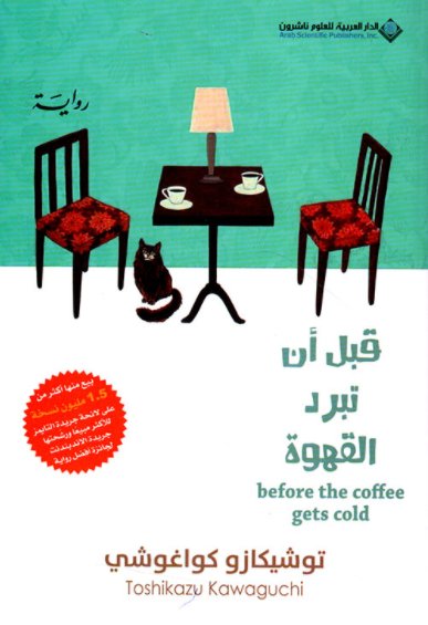 ‫قبل أن تبرد القهوة 1