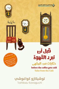 قبل أن تبرد القهوة 2