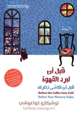 قبل أن تبرد القهوة 3