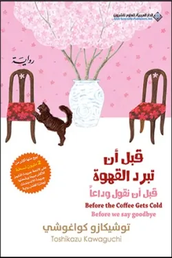قبل أن تبرد القهوة 4