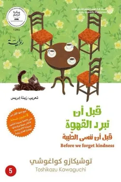 قبل أن تبرد القهوة 5