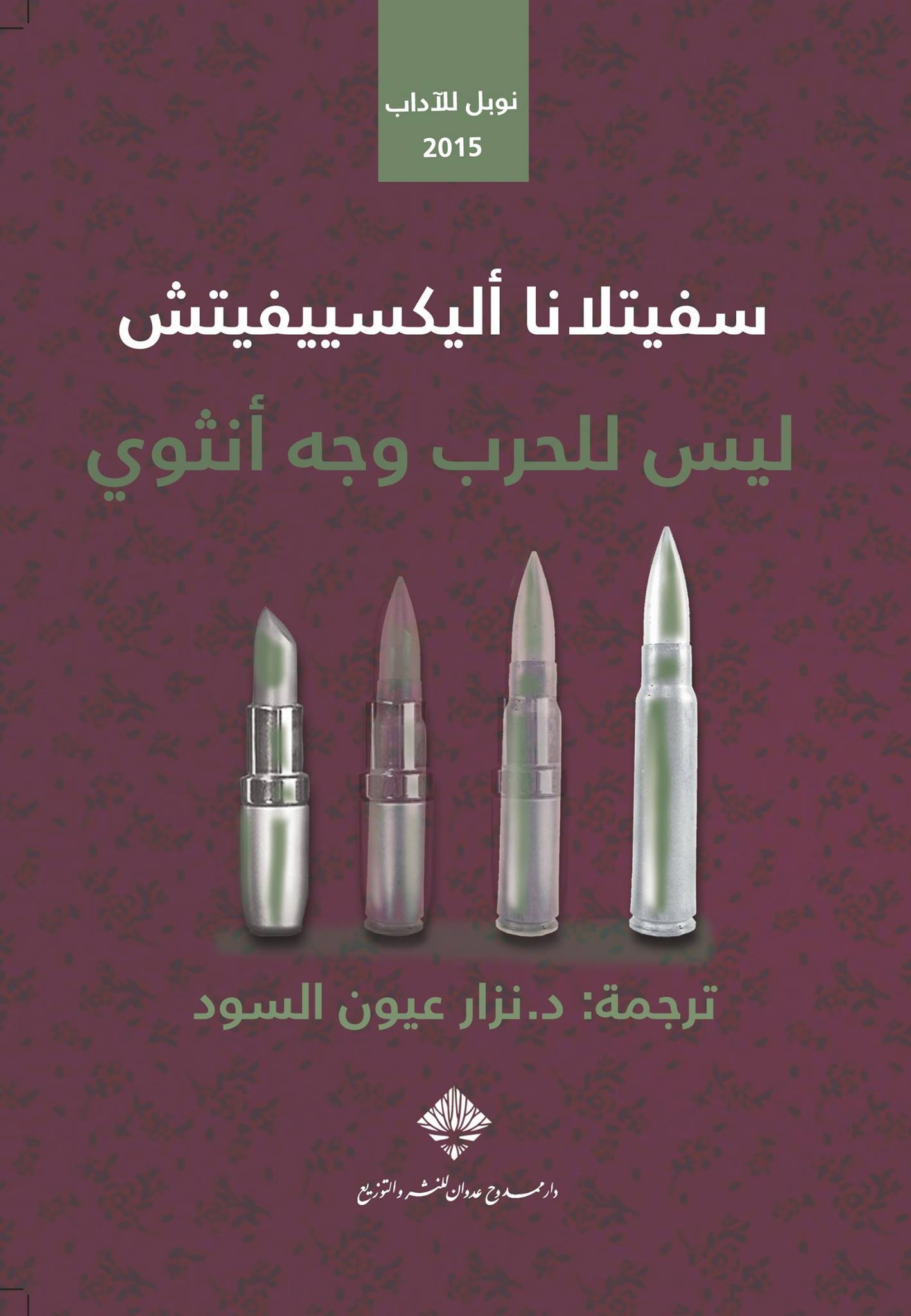 ليس للحرب وجه أنثوي