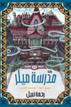 مدرسة ميلر