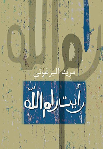 رأيت رام الله