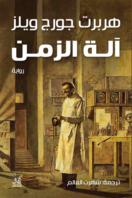 آلة الزمن