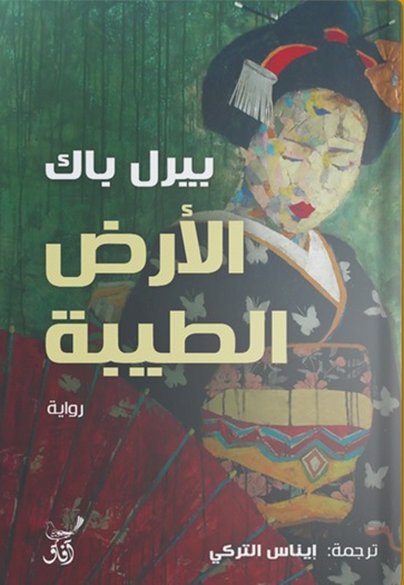 الأرض الطيبة