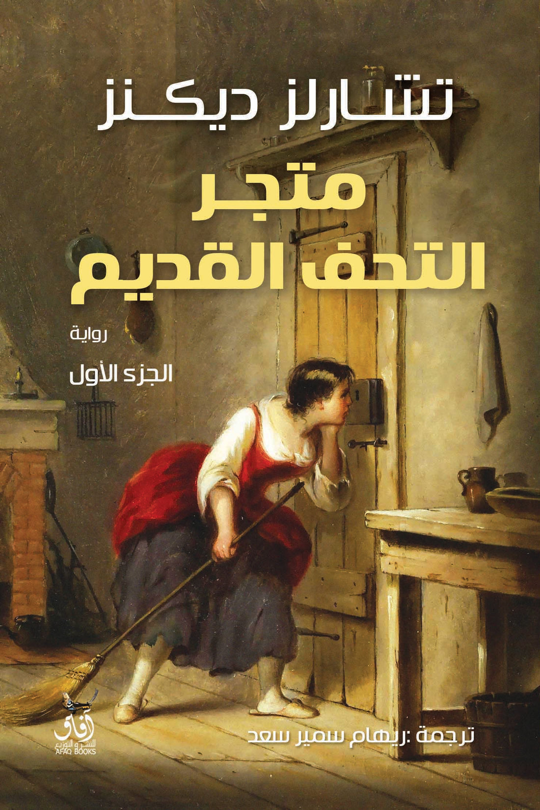 متجر التحف القديم جزئين 